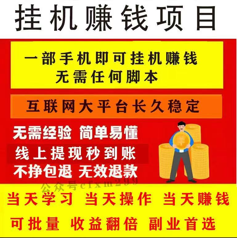  手机挂机赚钱项目课程（长期稳定）