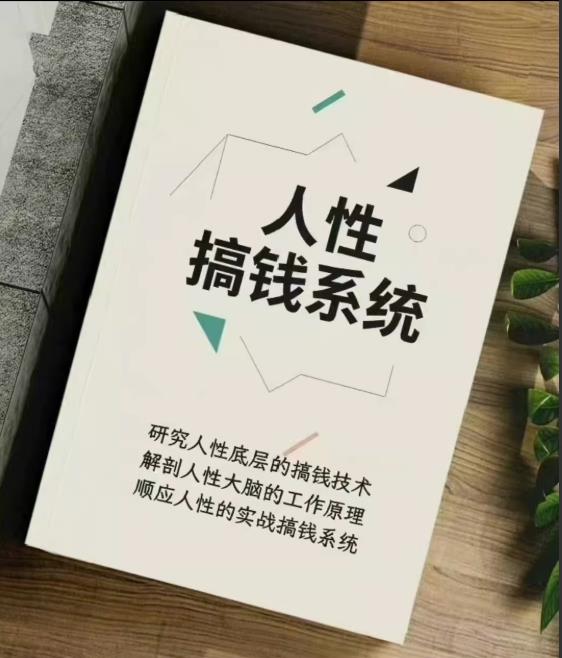 《3天30万，人性搞钱技术》