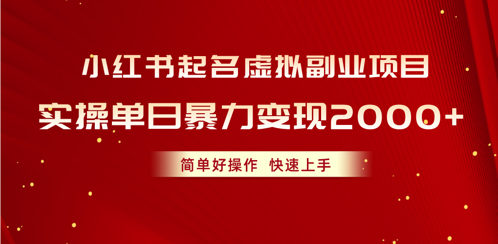（10856期）小红书起名虚拟副业项目，实操单日暴力变现2000+，简单好操作，快速上手-38致富网