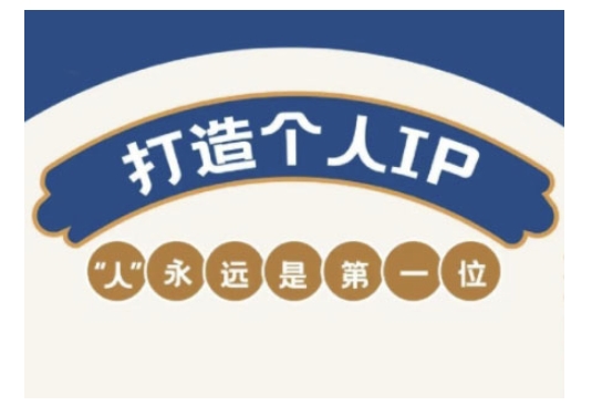 自媒体IP变现实战营，自媒体从业者打造个人品牌，提升变现能力的实战课程-38致富网