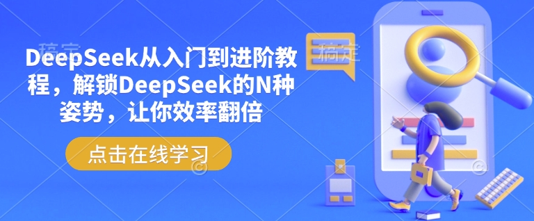 DeepSeek从入门到进阶教程,解锁DeepSeek的N种姿势,让你效率翻倍-38致富网