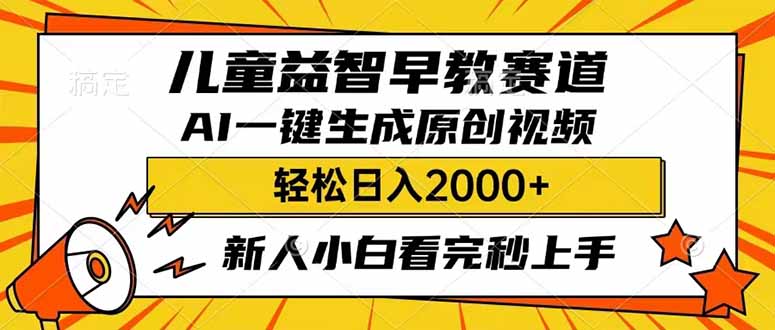 （14412期）儿童益智早教，这个赛道赚翻了，利用AI一键生成原创视频，日入2000+，…-38致富网