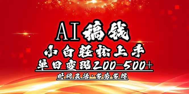 (14260期)AI稿钱,小白轻松上手,单日200-500+多劳多得-38致富网