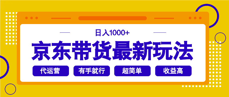 （14367期）京东带货最新玩法，日入1000+，操作超简单，有手就行-38致富网