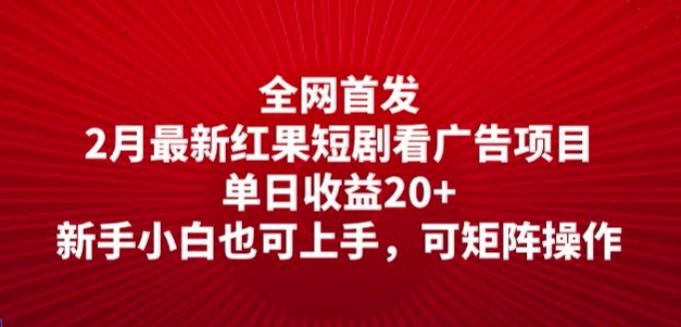 全网首发，2月最新红果短剧看广告项目，单日收益20+，新手小白也可上手，可矩阵操作-38致富网
