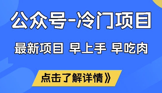 公众号冷门赛道，早上手早吃肉，单月轻松稳定变现1W【揭秘】-38致富网