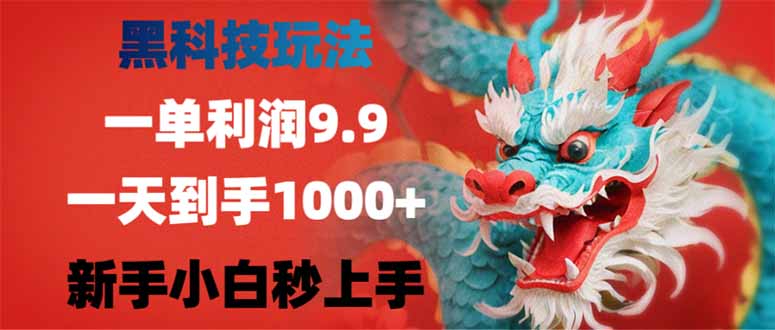 （14335期）黑科技玩法，一单利润9.9,一天到手1000+，新手小白秒上手-38致富网