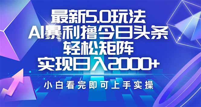 (14336期)今日头条最新5.0玩法,思路简单,复制粘贴,轻松实现矩阵日入2000+-38致富网